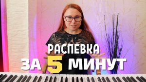 Распевка для голоса за 5 минут. Разогрев голоса