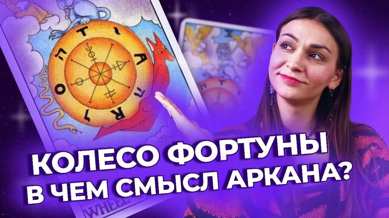 Колесо Фортуны. В чем истинный смысл карты? Обучение таро смотреть онлайн