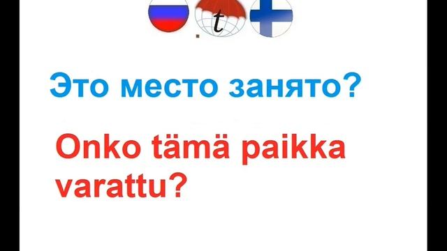 Путешествие на автобусе и поезде фразы на финском. Разговорник финского языка. Произношение смотреть онлайн