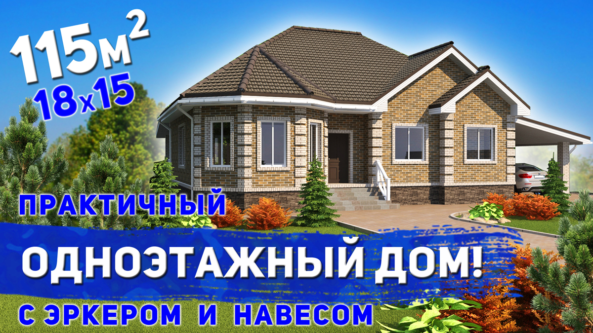 Проект практичного одноэтажного дома с эркером и навесом 115м2 смотреть онлайн