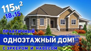 Проект практичного одноэтажного дома с эркером и навесом 115м2