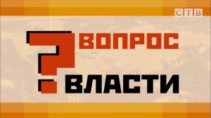 Вопрос власти | О мусорных контейнерах в частном секторе