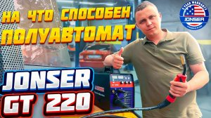 На что он способен? Полуавтомат Jonser GT 220. Реальный тест!