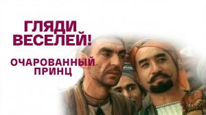 Гляди веселей! Очарованный принц. Художественный фильм @Телеканал Культура