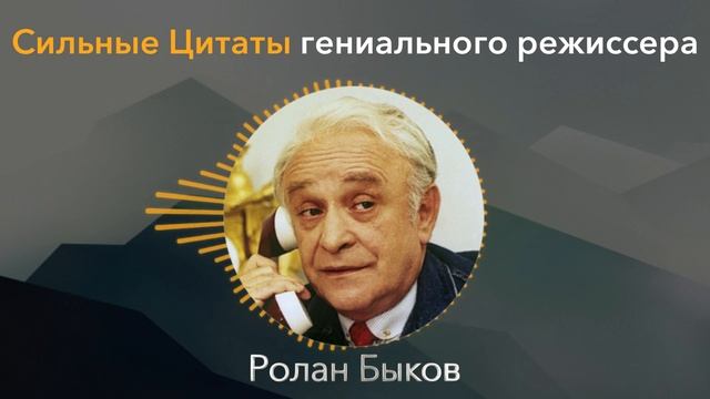 ЭТОГО АКТЕРА ОБОЖАЛ ВЕСЬ МИР! Ролан Быков, гениальные цитаты режиссера