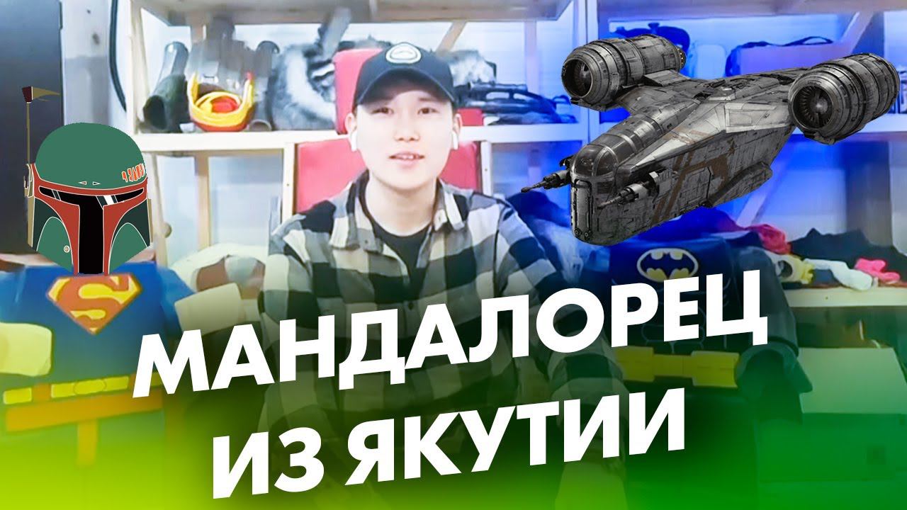 Мандалорец из Якутии построил корабль из Звездных Войн. Эксклюзив на Радио ENERGY смотреть онлайн