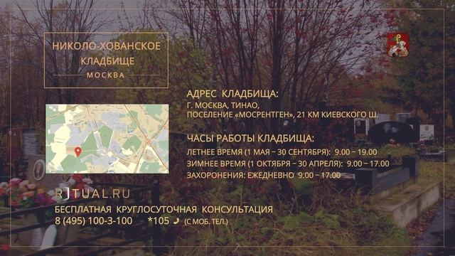 Ритуал Москва Николо-Хованское кладбище – Похороны Ритуальные услуги Официальный сайт кладбища смотреть онлайн