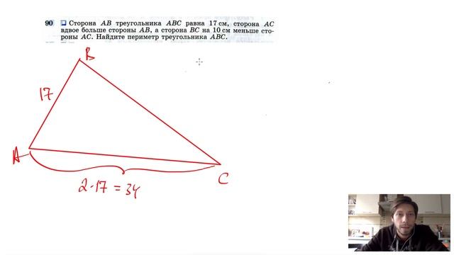 №90. Сторона AB треугольника ABC равна 17см, сторона АС вдвое больше стороны AB, а сторона ВС смотреть онлайн