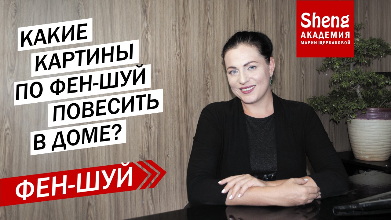 Какие картины по фен-шуй повесить в доме смотреть онлайн