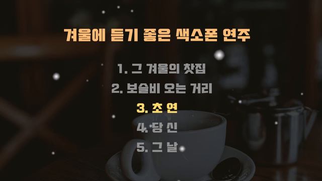 겨울에 듣기 좋은 색소폰 연주 смотреть онлайн
