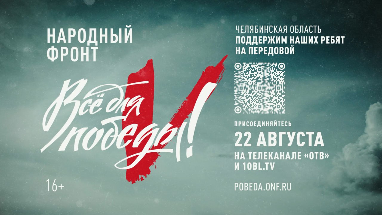 Марафон в помощь бойцам на передовой «Все для Победы!» смотреть онлайн