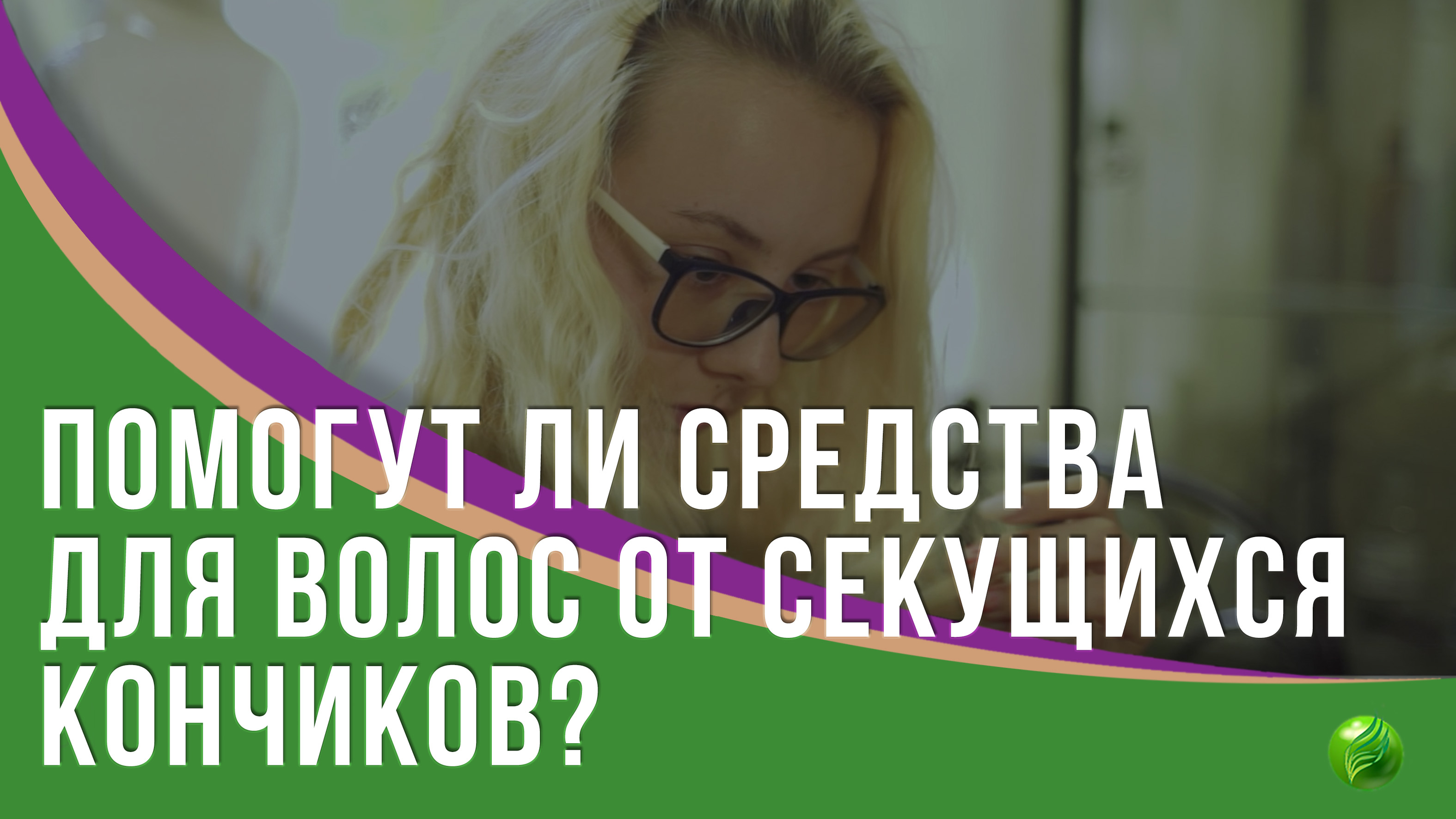 Шампунь и кондиционер могут преобразить кончики волос?