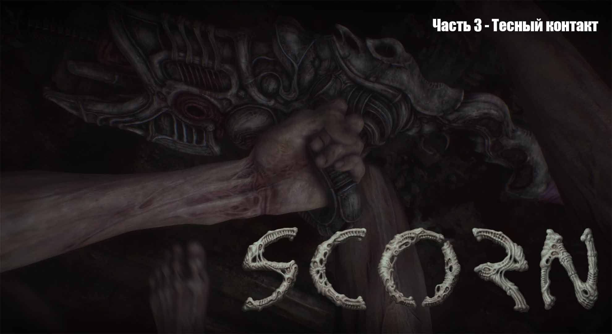 Scorn в 4К (Прохождение) Часть 3 - Тесный контакт (Собираем ключи) смотреть онлайн