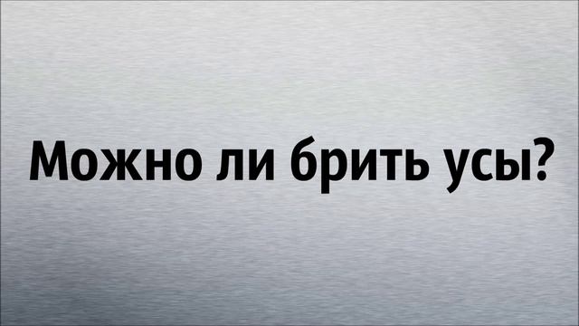 Ринат Абу Мухаммад Можно ли брить усы смотреть онлайн