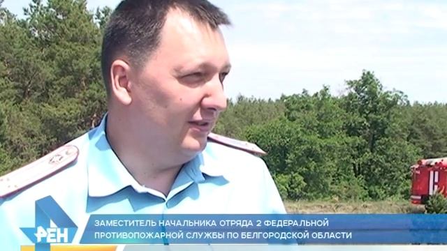 Пожарные Старого Оскола вновь тушили пламя в лесу - возгорание было условным смотреть онлайн