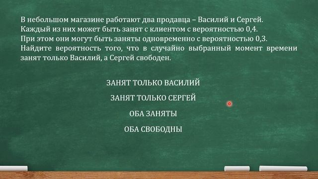 В небольшом магазине работают два продавца – Василий и Сергей. Каждый из них может быть занят... смотреть онлайн