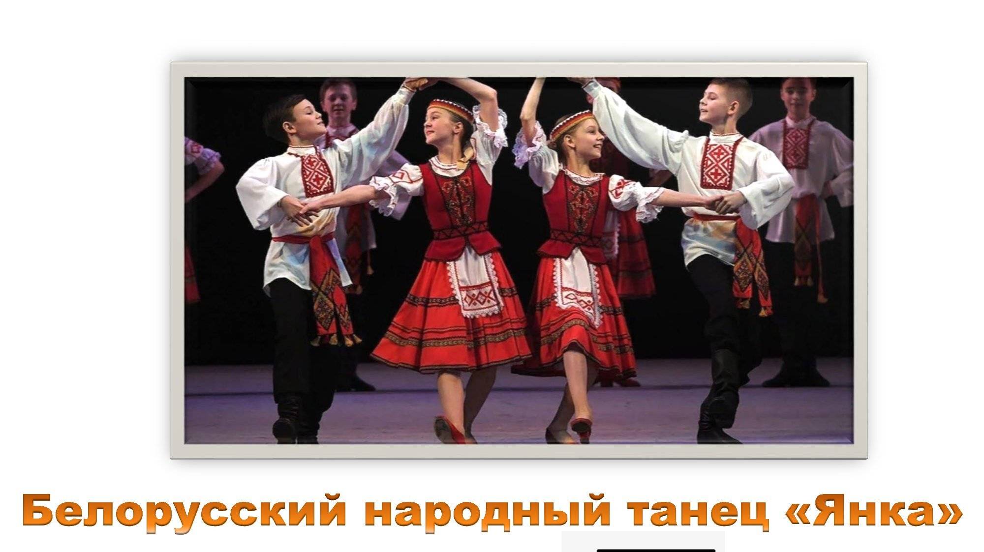 Белорусский народный танец "Янка"
Ритмические группы: две шестнадцатые и восьмая смотреть онлайн