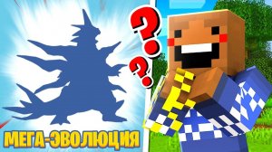 ПЕРВАЯ МЕГА-ЭВОЛЮЦИЯ ПОКЕМОНОВ