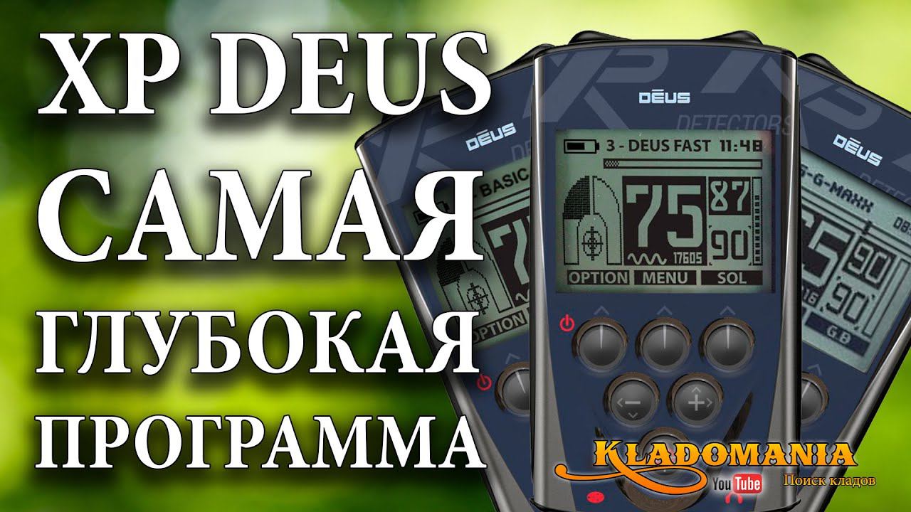 НАСТРОЙКИ XP DEUS. ✅ Программы металлоискателя XP DEUS. Видео инструкция XP DEUS. Кладомания смотреть онлайн