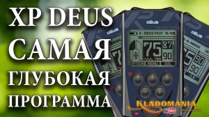 НАСТРОЙКИ XP DEUS. ✅ Программы металлоискателя XP DEUS. Видео инструкция XP DEUS. Кладомания