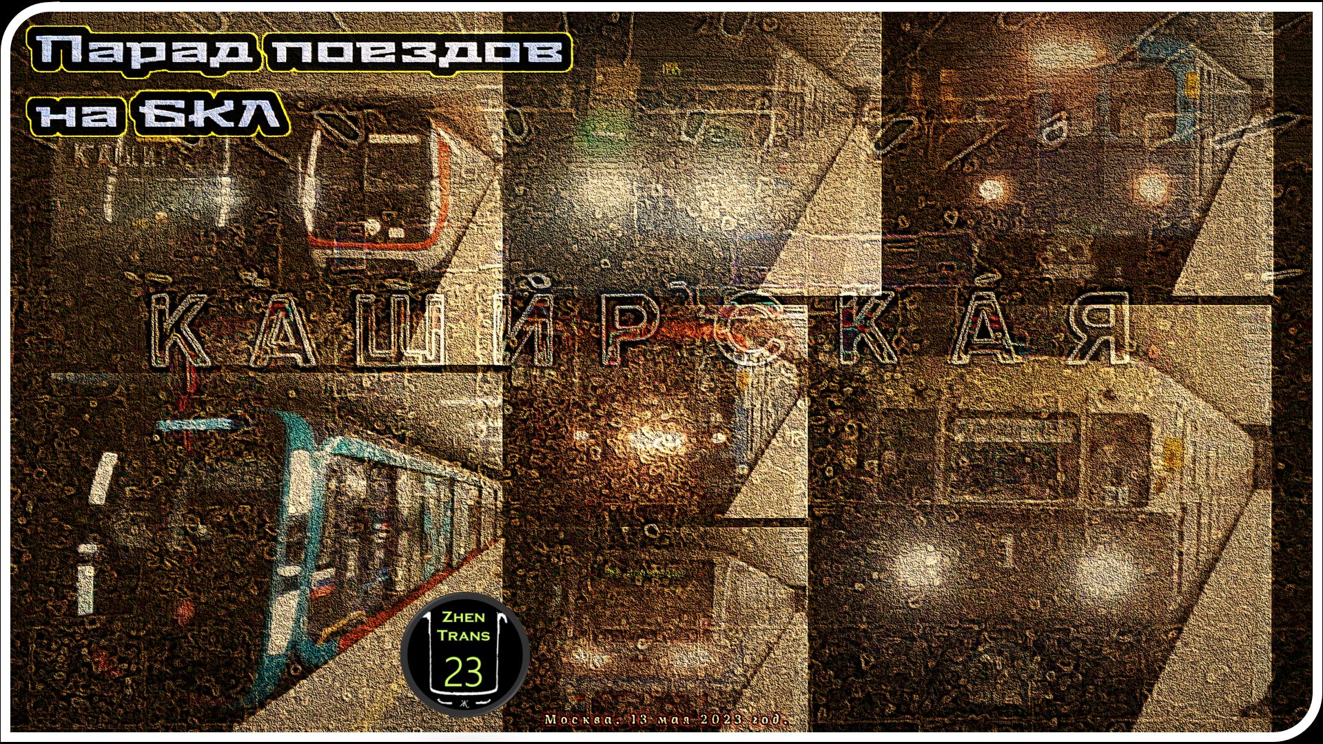 «Каширская» – Парад Метропоездов На Большой Кольцевой Линии. 11 Часть. смотреть онлайн