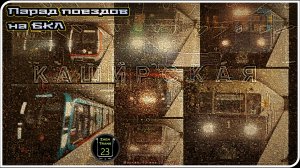 «Каширская» – Парад Метропоездов На Большой Кольцевой Линии. 11 Часть.