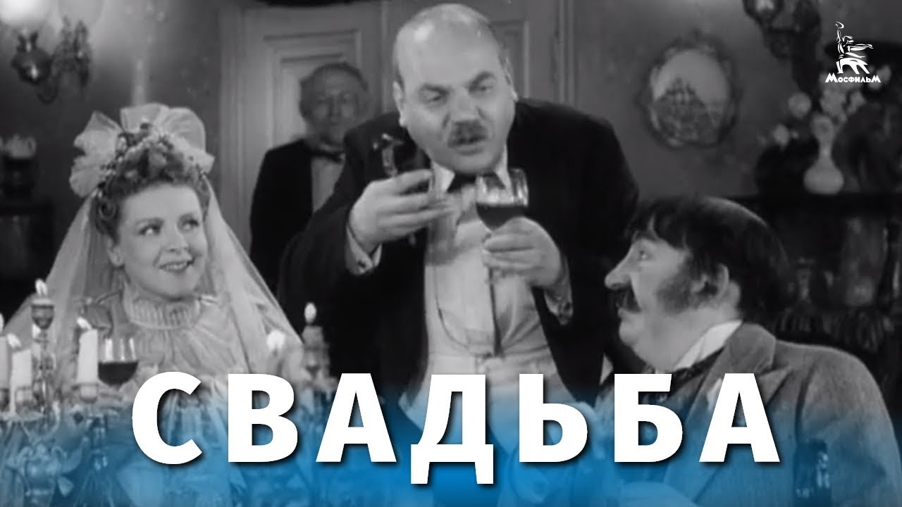 Свадьба (комедия, реж. Исидор Анненский, 1944 г.) смотреть онлайн