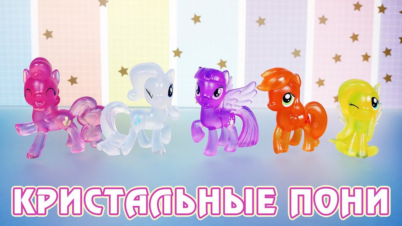 My Little Pony - обзор кристальных мини-фигурок смотреть онлайн
