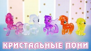 My Little Pony - обзор кристальных мини-фигурок