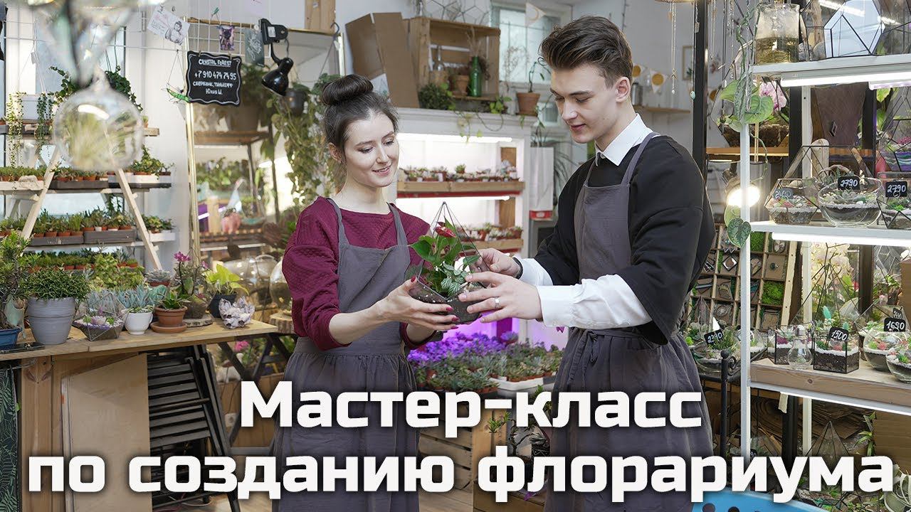 Мастер-класс по созданию флорариума