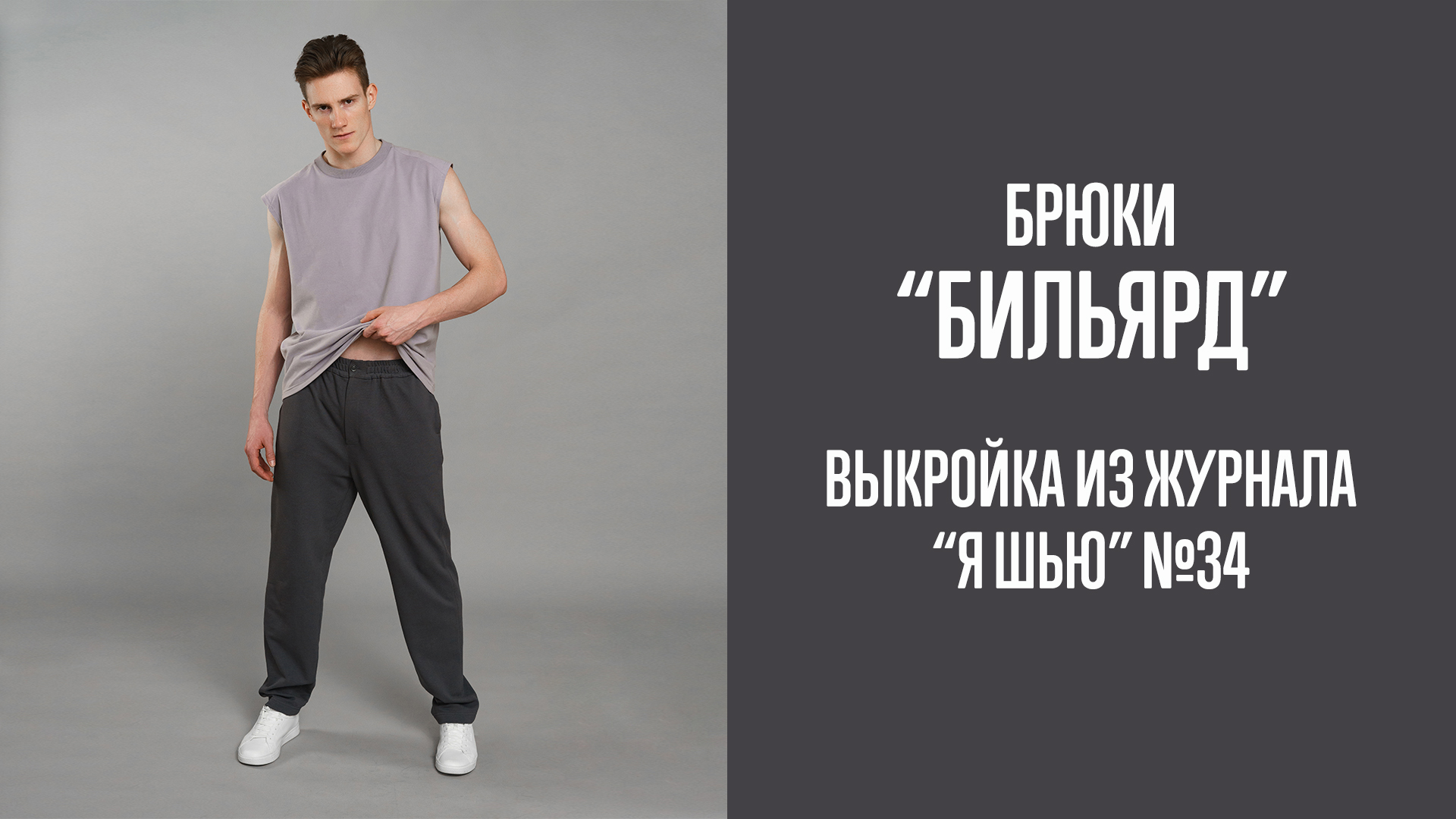 Брюки "БИЛЬЯРД ". Журнал "Я шью" №34