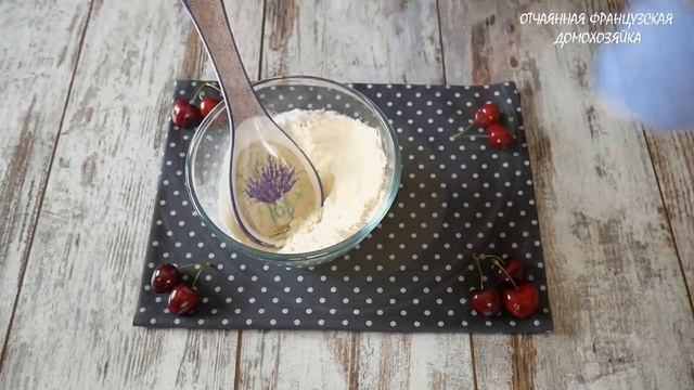 ВИШНЁВЫЙ СТАКАНЧИКОВЫЙ ПИРОГ. САМЫЙ ПРОСТОЙ РЕЦЕПТ И ВКУСНЫЙ ПИРОГ смотреть онлайн