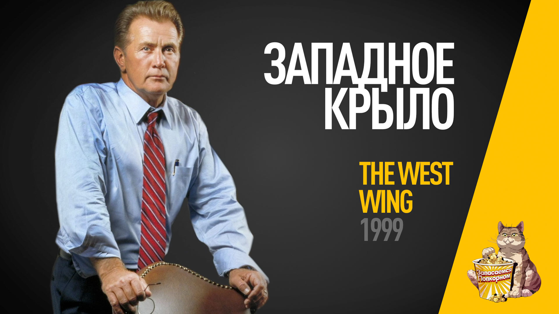 EP17 - Западное Крыло (West Wing) - Запасаемся попкорном смотреть онлайн