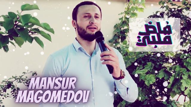 Nasheed 22 | Mansur Magomedov - فاض قلبي | Cover