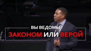 Вы ведомы законом или верой? - Крефло Доллар