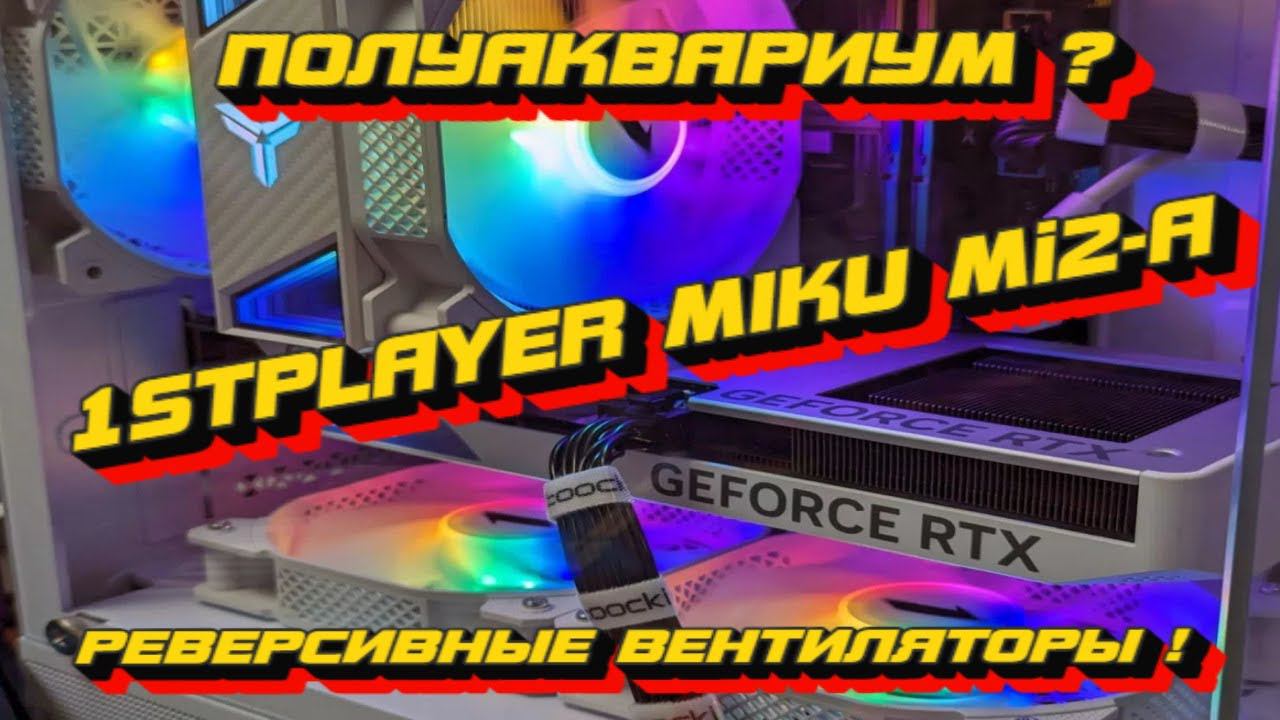 БЕЛЫЙ ПОЛУАКВАРИУМ ЗА 3900 С РЕВЕРСИВНЫМИ ВЕНТИЛЯТОРАМИ ? ПОД mIcro-ATX 1STPLAYER MIKU Mi2-A смотреть онлайн