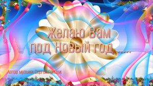 Желаю Вам под Новый год   *