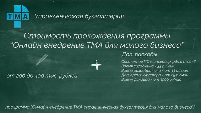 Сколько стоит программа "Онлайн внедрение ТМА для малого бизнеса" смотреть онлайн