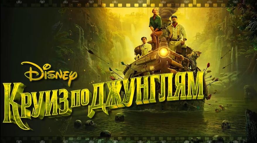 КРУИЗ ПО ДЖУНГЛЯМ. Фильм 2021. Смотрите красочный аттракцион, развлекательный блокбастер. смотреть онлайн