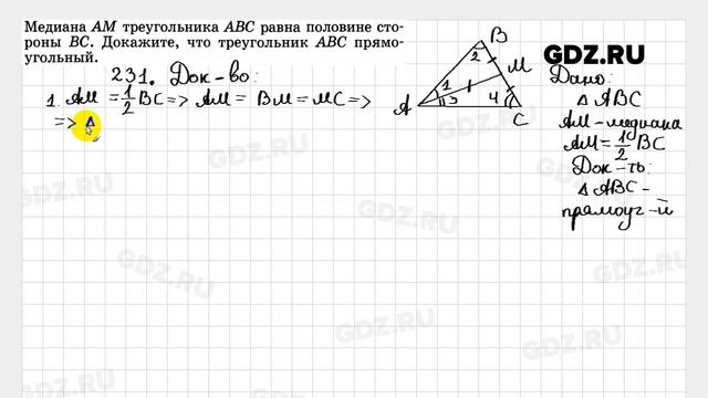№ 231 - Геометрия 7-9 класс Атанасян смотреть онлайн