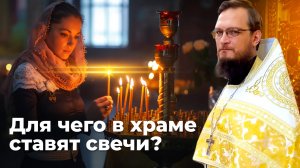 Для чего в храме ставят свечи? Священник Антоний Русакевич