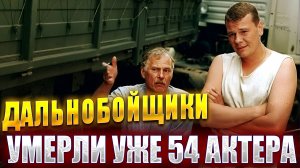 УМЕРЛИ УЖЕ ⚡️54 АКТЕРА. Все актеры сериала «Дальнобойщики», которых больше нет