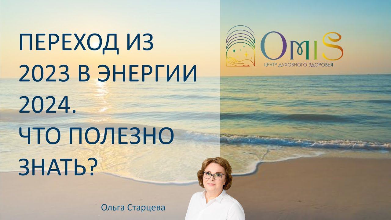 ПЕРЕХОД ИЗ 2023 В ЭНЕРГИИ 2024. ЧТО ПОЛЕЗНО ЗНАТЬ? смотреть онлайн
