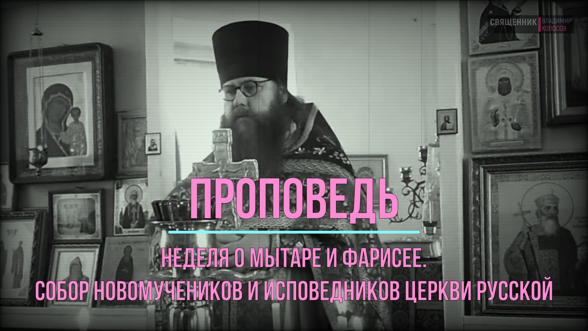 ПРОПОВЕДЬ. Неделя о мытаре и фарисее, Собор новомучеников и исповедников Церкви Русской, 2017. смотреть онлайн