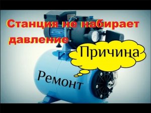 Насосная станция не отключается _ Не набирает давление _ Причина _ Ремонт своими руками
