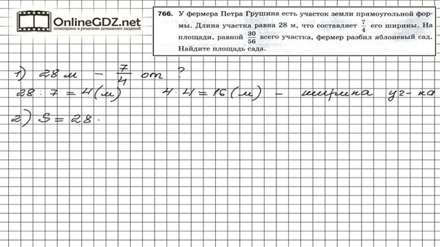 Задание №766 - Математика 5 класс (Мерзляк А.Г., Полонский В.Б., Якир М.С) смотреть онлайн