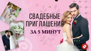 Создание электронных СВАДЕБНЫХ ПРИГЛАШЕНИЙ | Советы, идеи + мастер-класс