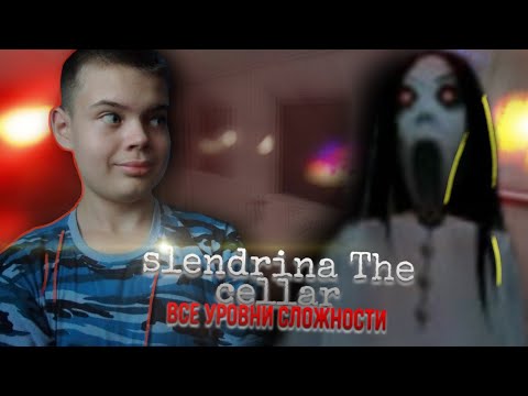 ПРОШЁЛ НА ВСЕХ УРОВНЯХ СЛОЖНОСТИ 3 ПОДВАЛ СЛЕНДЕРИНЫ! | Slendrina The cellar смотреть онлайн