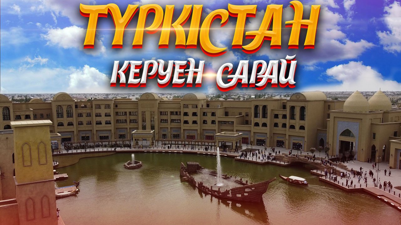Туркестан КЕРУЕН САРАЙ Turkestan KERUEN SARAY Түркістан КЕРУЕН САРАЙЫ 2021