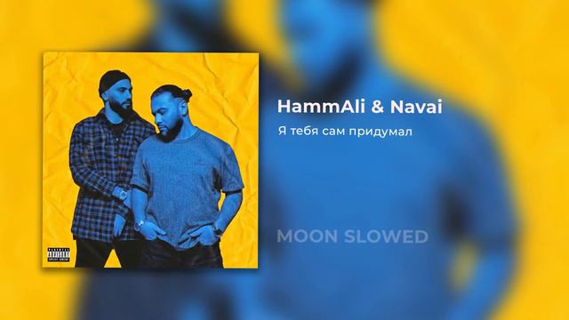HammAli & Navai - Я тебя сам придумал (slowed) смотреть онлайн